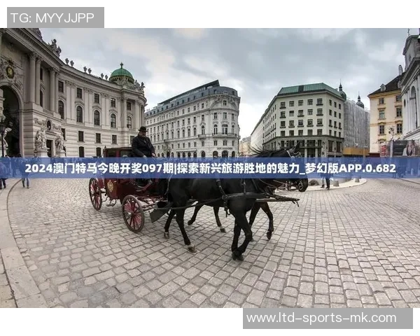 探索体育表演类旅游产品的魅力与价值提升之道